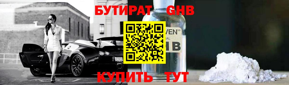 БУТИРАТ оксибутират  Вход с VPN  Ангарск 