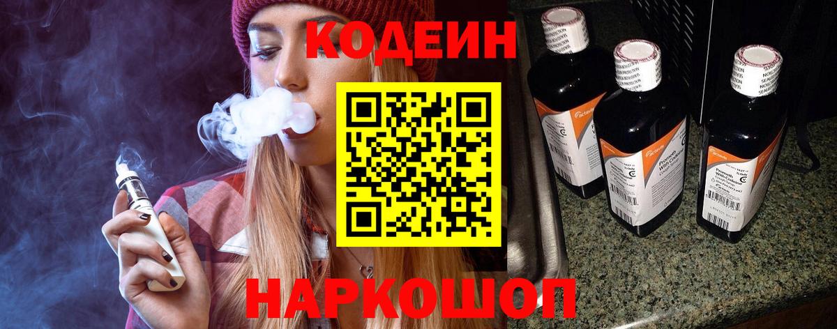 Codein напиток Lean (лин) Ангарск